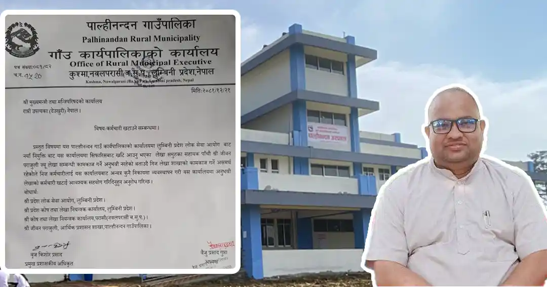 कार्य अनुभव नभएको भन्दै पाल्हीनन्दन गाउँपालिकाले कर्मचारी फिर्ता पठाउन काट्यो पत्र