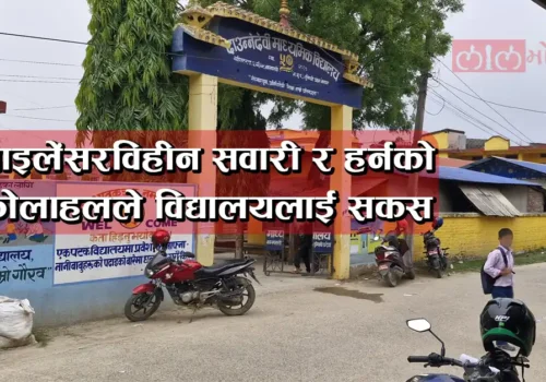 साइलेंसरविहीन सवारी र हर्नको कोलाहलले बिद्यालय क्षेत्र अशान्त, साना बालबालिका त्रसित