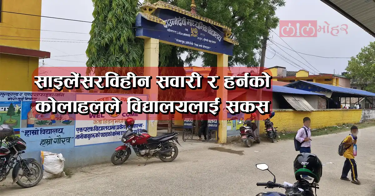 साइलेंसरविहीन सवारी र हर्नको कोलाहलले बिद्यालय क्षेत्र अशान्त, साना बालबालिका त्रसित