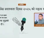 विश्व प्रेस स्वतन्त्रता दिवस २०२५ को महत्व र नारा