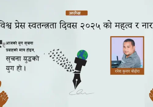 विश्व प्रेस स्वतन्त्रता दिवस २०२५ को महत्व र नारा